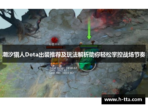 潮汐猎人Dota出装推荐及玩法解析助你轻松掌控战场节奏