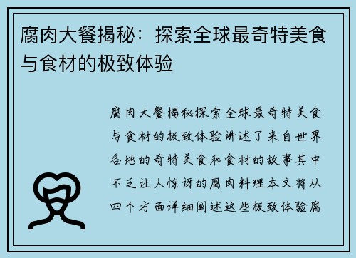 腐肉大餐揭秘：探索全球最奇特美食与食材的极致体验
