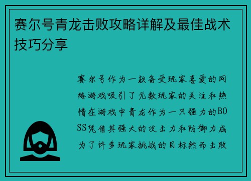 赛尔号青龙击败攻略详解及最佳战术技巧分享