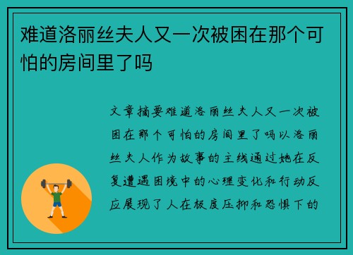 难道洛丽丝夫人又一次被困在那个可怕的房间里了吗