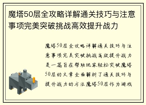 魔塔50层全攻略详解通关技巧与注意事项完美突破挑战高效提升战力