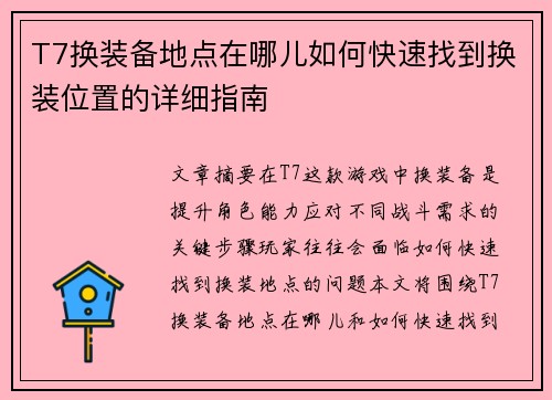 T7换装备地点在哪儿如何快速找到换装位置的详细指南