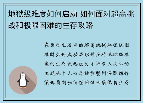 地狱级难度如何启动 如何面对超高挑战和极限困难的生存攻略