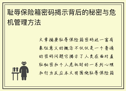 耻辱保险箱密码揭示背后的秘密与危机管理方法