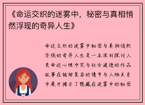 《命运交织的迷雾中，秘密与真相悄然浮现的奇异人生》