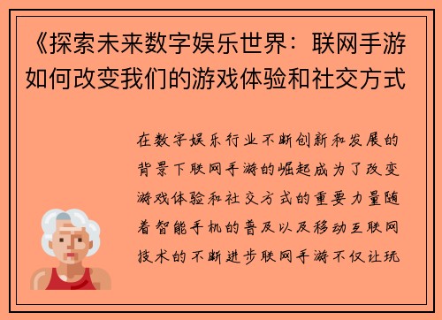 《探索未来数字娱乐世界：联网手游如何改变我们的游戏体验和社交方式》