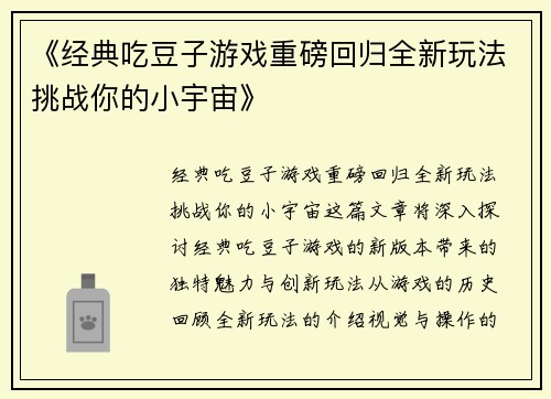 《经典吃豆子游戏重磅回归全新玩法挑战你的小宇宙》