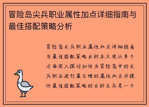 冒险岛尖兵职业属性加点详细指南与最佳搭配策略分析