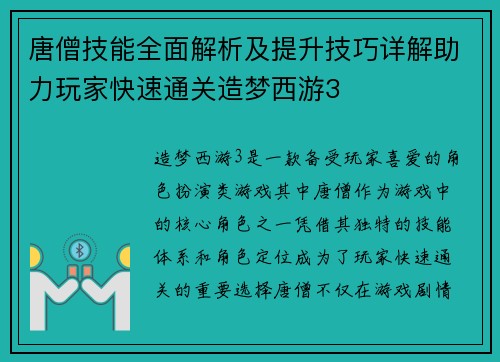唐僧技能全面解析及提升技巧详解助力玩家快速通关造梦西游3