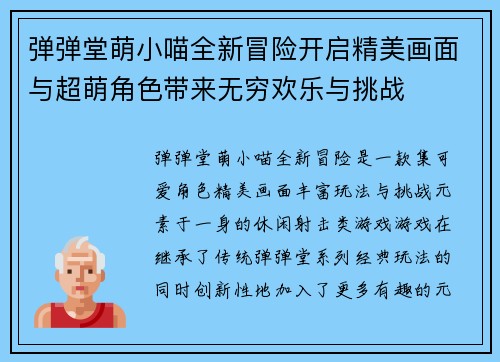 弹弹堂萌小喵全新冒险开启精美画面与超萌角色带来无穷欢乐与挑战
