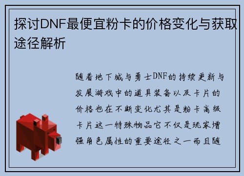 探讨DNF最便宜粉卡的价格变化与获取途径解析