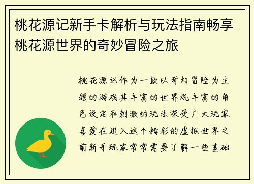 桃花源记新手卡解析与玩法指南畅享桃花源世界的奇妙冒险之旅