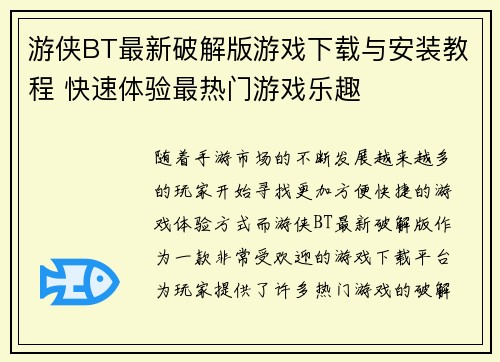 游侠BT最新破解版游戏下载与安装教程 快速体验最热门游戏乐趣