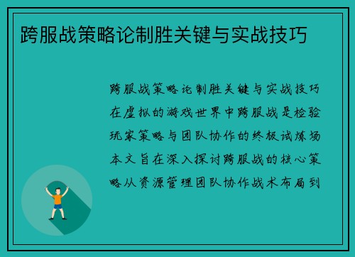 跨服战策略论制胜关键与实战技巧