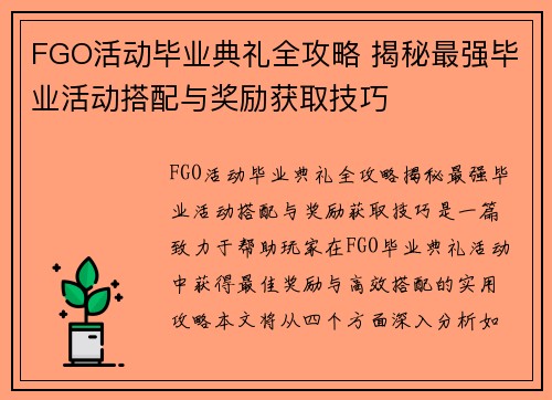 FGO活动毕业典礼全攻略 揭秘最强毕业活动搭配与奖励获取技巧