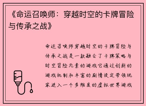 《命运召唤师：穿越时空的卡牌冒险与传承之战》