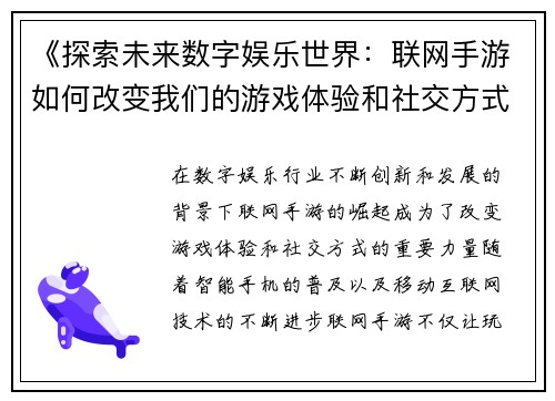《探索未来数字娱乐世界：联网手游如何改变我们的游戏体验和社交方式》