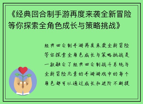《经典回合制手游再度来袭全新冒险等你探索全角色成长与策略挑战》