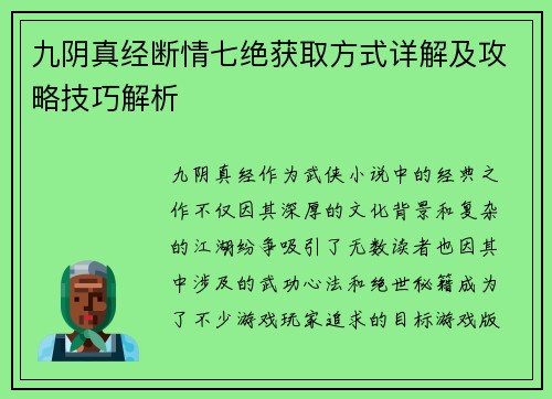 九阴真经断情七绝获取方式详解及攻略技巧解析