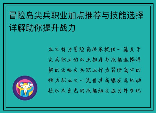 冒险岛尖兵职业加点推荐与技能选择详解助你提升战力