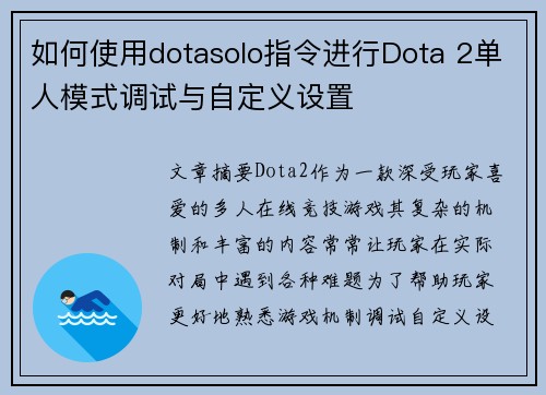 如何使用dotasolo指令进行Dota 2单人模式调试与自定义设置