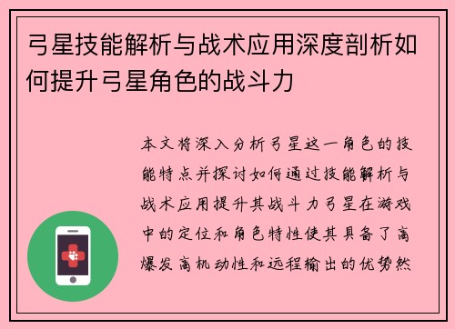 弓星技能解析与战术应用深度剖析如何提升弓星角色的战斗力