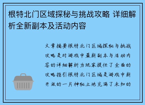 根特北门区域探秘与挑战攻略 详细解析全新副本及活动内容