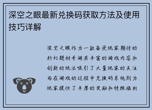 深空之眼最新兑换码获取方法及使用技巧详解