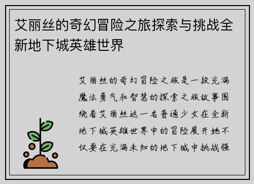 艾丽丝的奇幻冒险之旅探索与挑战全新地下城英雄世界