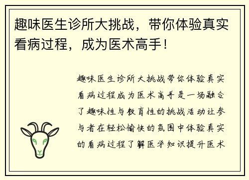 趣味医生诊所大挑战，带你体验真实看病过程，成为医术高手！