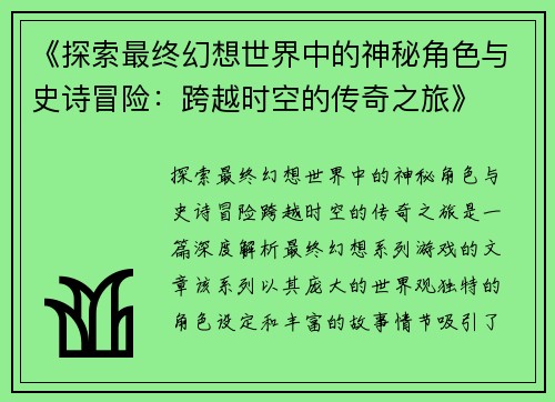《探索最终幻想世界中的神秘角色与史诗冒险：跨越时空的传奇之旅》