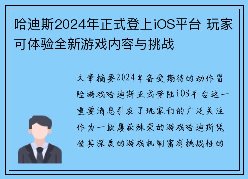 哈迪斯2024年正式登上iOS平台 玩家可体验全新游戏内容与挑战