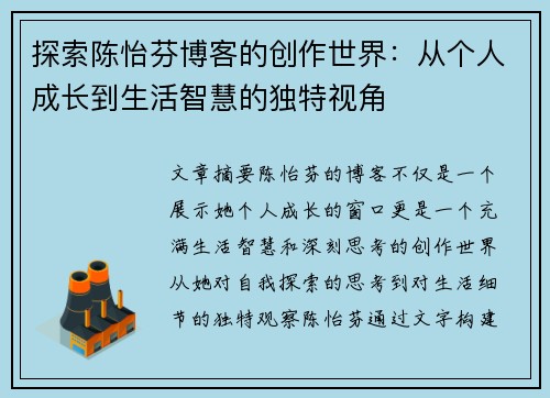 探索陈怡芬博客的创作世界：从个人成长到生活智慧的独特视角