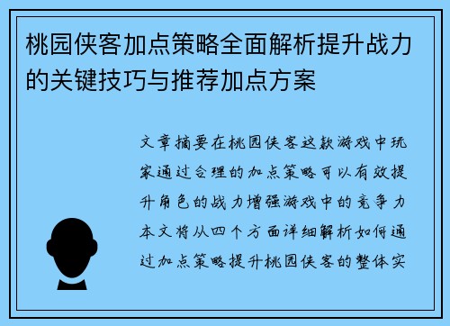 桃园侠客加点策略全面解析提升战力的关键技巧与推荐加点方案