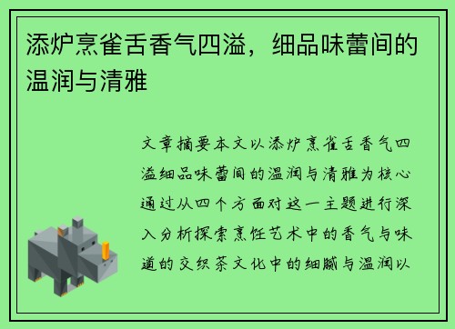 添炉烹雀舌香气四溢，细品味蕾间的温润与清雅