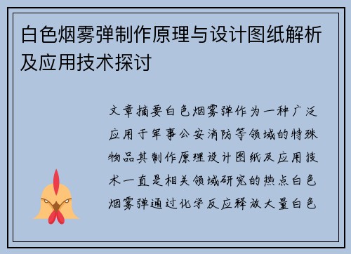 白色烟雾弹制作原理与设计图纸解析及应用技术探讨