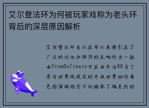 艾尔登法环为何被玩家戏称为老头环背后的深层原因解析