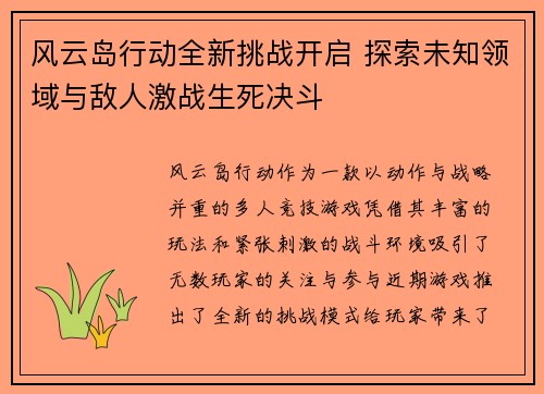 风云岛行动全新挑战开启 探索未知领域与敌人激战生死决斗