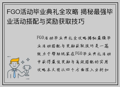FGO活动毕业典礼全攻略 揭秘最强毕业活动搭配与奖励获取技巧