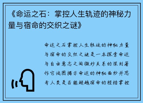 《命运之石：掌控人生轨迹的神秘力量与宿命的交织之谜》