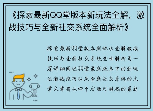 《探索最新QQ堂版本新玩法全解，激战技巧与全新社交系统全面解析》