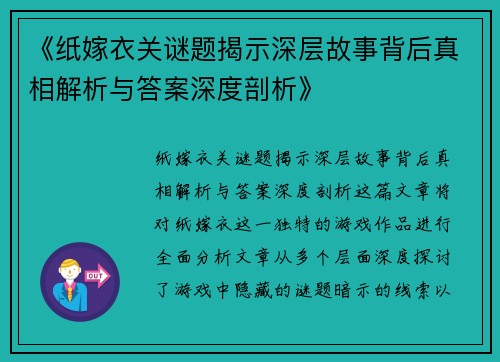 《纸嫁衣关谜题揭示深层故事背后真相解析与答案深度剖析》