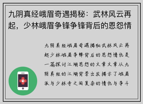 九阴真经峨眉奇遇揭秘：武林风云再起，少林峨眉争锋争锋背后的恩怨情仇