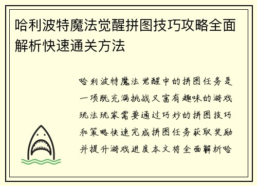 哈利波特魔法觉醒拼图技巧攻略全面解析快速通关方法