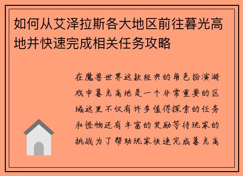 如何从艾泽拉斯各大地区前往暮光高地并快速完成相关任务攻略