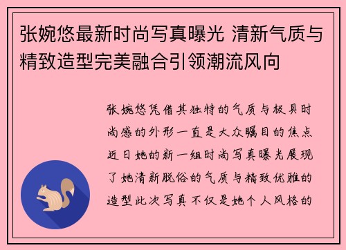 张婉悠最新时尚写真曝光 清新气质与精致造型完美融合引领潮流风向