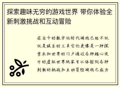 探索趣味无穷的游戏世界 带你体验全新刺激挑战和互动冒险
