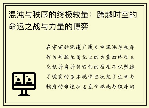 混沌与秩序的终极较量：跨越时空的命运之战与力量的博弈