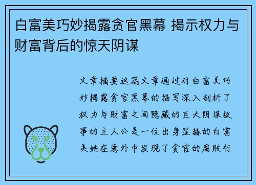 白富美巧妙揭露贪官黑幕 揭示权力与财富背后的惊天阴谋