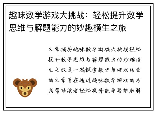 趣味数学游戏大挑战：轻松提升数学思维与解题能力的妙趣横生之旅